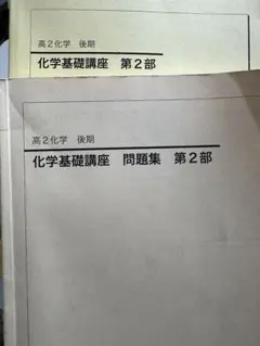 高2化学 化学基礎講座 問題集 第2部 後期 鉄緑会 鉄緑会 高2 化学基礎講座 第2部 問題集 (高2化学後期 問題集&テキスト