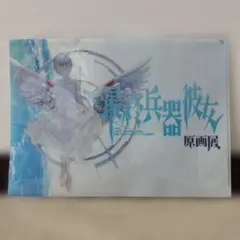 2026年最新】最終兵器彼女原画展の人気アイテム - メルカリ