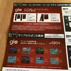 glo HILO / HILO plus サンプル引換券