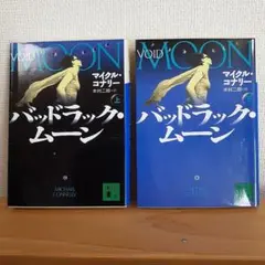 マイケル・コナリーのバッドラック・ムーン 上下巻セット