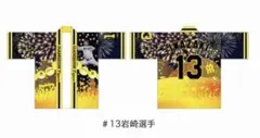 【新品未使用】阪神タイガース　オリジナル応援ハッピ　 #13 岩崎優のサムネイル