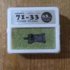ナガオカ製「71-33 パイオニア PN-33MC」は、世界シェア9割の技術