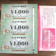 最新版　スギ薬局　株主優待券 3千円　＆　ご優待パスポート　セットのサムネイル