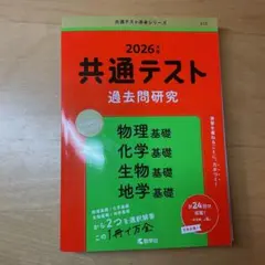 物理生物選択必見！定価1430円　2026年 共通テスト理科基礎