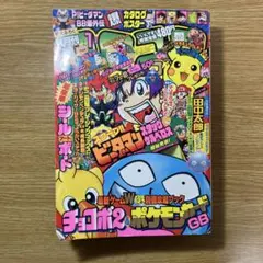Pokémon コロコロコミック 1998年10月号 ポケモン情報 - メルカリ
