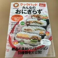 クックパッドみんなのおにぎらず