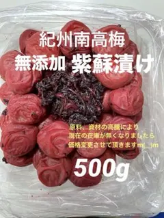 和歌山県産　紀州南高梅　紫蘇漬け　無添加　500gのサムネイル
