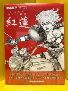大人のバイク絵本 黒鉄 紅蓮 東本昌平 RIDE - メルカリ