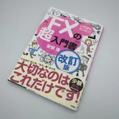 いちばんカンタン! FXの超入門書