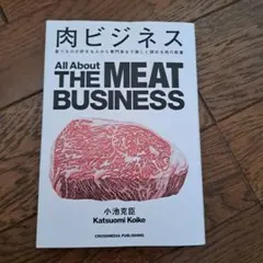 肉ビジネス All About THE MEAT BUSINESS