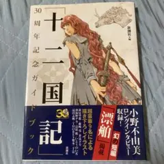 十二国記」30周年記念ガイドブック