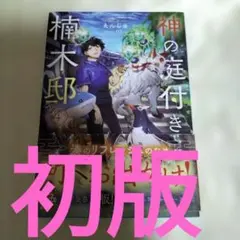 全巻初版 美品】神の庭付き楠木邸 1巻 2巻 3巻 3冊セット - メルカリ