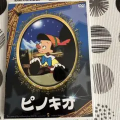 ピノキオ DVD