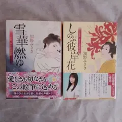 知野みさき 雪華燃ゆ しのぶ彼岸花 2冊セット