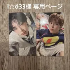 i☆d33様 専用ページ