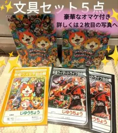 文具セット　まとめ売り　妖怪ウォッチ　仮面ライダー　ノート　下敷き　自由帳