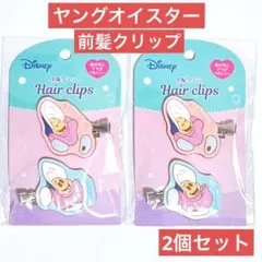 ★前髪クリップ　ヤングオイスター　2個　セリア　ディズニー　不思議の国のアリス
