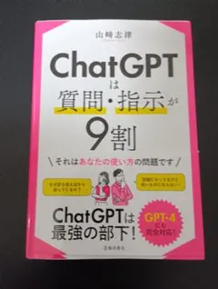 ChatGPTは質問・指示が9割
