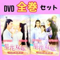 星花双姫～天に咲き、地に輝く恋～ DVD 全20巻　全巻セット