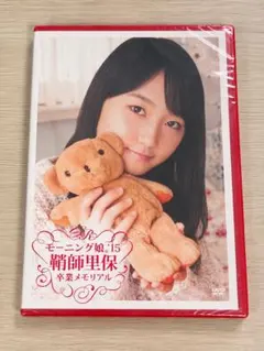 鞘師里保 卒業メモリアル DVD モーニング娘。’15 新品未開封