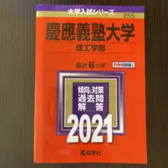 慶應義塾大学 理工学部 2021年版