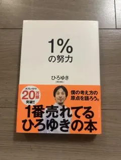 1%の努力　ひろゆき