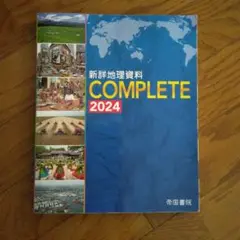新詳地理資料COMPLETE2024
