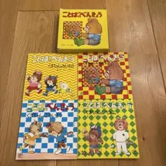 ことばのべんきょう 4冊セット