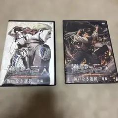進撃の巨人 悔いなき選択 前編・後編 DVD