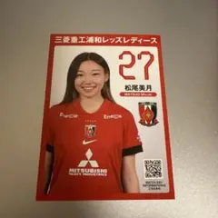 浦和レッズレディース　松尾美月　プレイヤーズカード