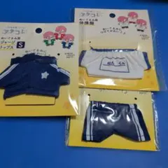 セリア ヲタコレ ぬいぐるみ用ジャージトップス 体操服 パンツ 青