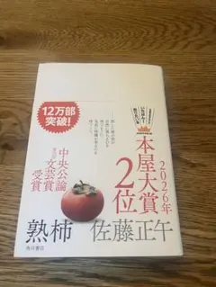 熟柿 佐藤正午 KADOKAWA