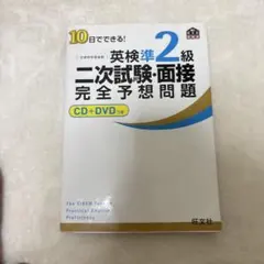英検準2級 二次試験 面接 完全予想問題 CD+DVDつき
