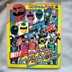 2026年最新】昭和ヒーローの人気アイテム - メルカリ