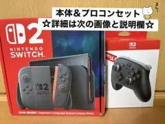 Nintendo Switch2 本体＋純正プロコン