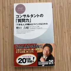 コンサルタントの「質問力」 「できる人」の隠れたマインド&スキル