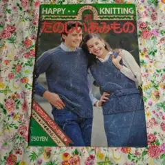 昭和56年 HAPPY KNITTING 秋冬21 たのしいあみもの 編み物冊子