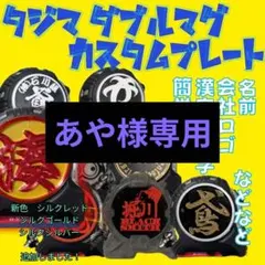 あや様専用　タジマ　ダブルマグ　カスタムプレート