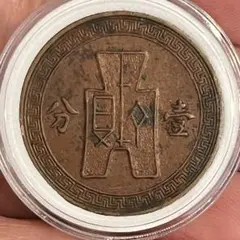 中華民国 古銭 壹分 太陽紋章銅貨 - メルカリ