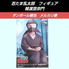 最終価格【送料込】忍たま乱太郎　雑渡昆奈門　フィギュア　ぬーどるストッパー