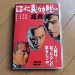 2026年最新】新・仁義なき戦い。 DVDの人気アイテム - メルカリ