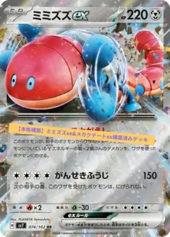 【本格構築】ミミズズex&メガクチートex構築済みデッキ ポケモンカード　ポケカ