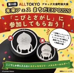 【レア】こびとづかん カクレモモジリ メタルキーホルダー 未来フェス