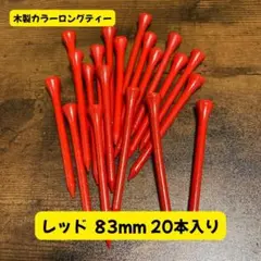 【送料無料】木製カラーロングティー 83mm 20本入り レッド