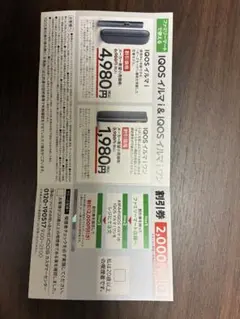 IQOSイルマi 割引クーポン 2,000円 ファミマ限定