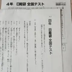 2026年最新】日能研 4年 全国テストの人気アイテム - メルカリ