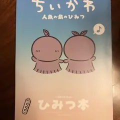映画 ちいかわ 人魚の島のひみつ 入場者特典 第5弾 ひみつ本　キズあり。