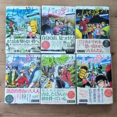 山を渡る 三多摩大岳部録. 1～6巻セット　空木哲生