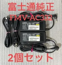 ♪富士通純正 ACアダプタ FMV-AC332 2個セット！