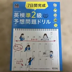 7日間完成英検準2級予想問題ドリル 文部科学省後援